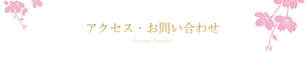 アクセス・お問い合わせ