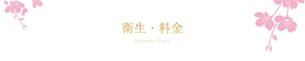衛生・料金