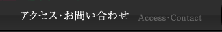 アクセス・お問い合わせ