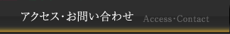 アクセス・お問い合わせ